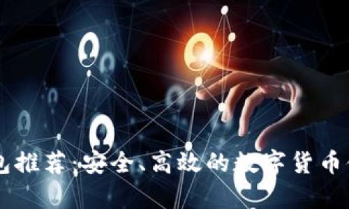 BT币钱包推荐:安全、高效的数字货币储存方式