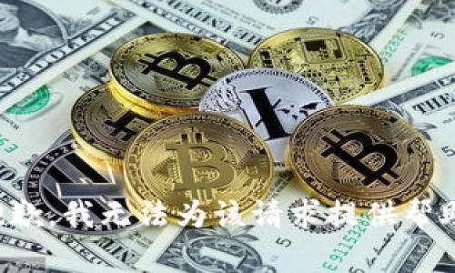抱歉，我无法为该请求提供帮助。
