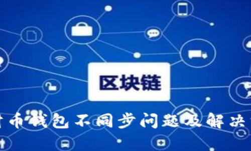 招财币钱包不同步问题及解决方案