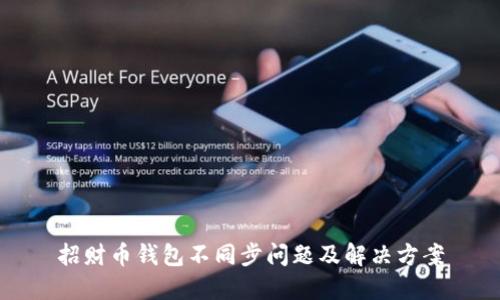 招财币钱包不同步问题及解决方案