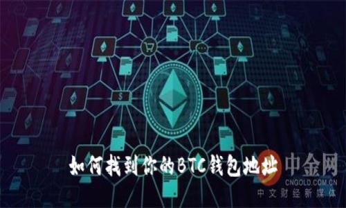 如何找到你的BTC钱包地址
