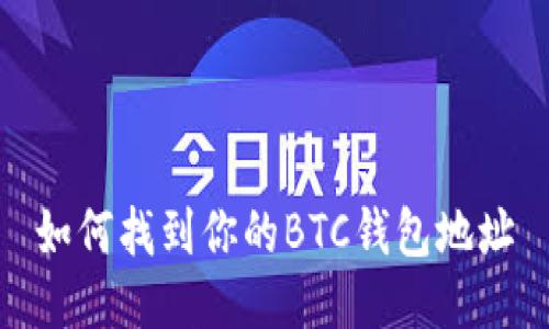 如何找到你的BTC钱包地址