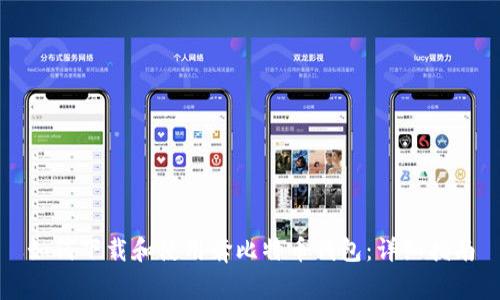 如何下载和使用奔比特币钱包:详细指南