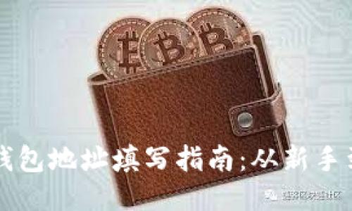 冰币钱包地址填写指南：从新手到高手