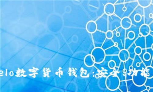 深入了解Celo数字货币钱包：安全、功能与使用体验