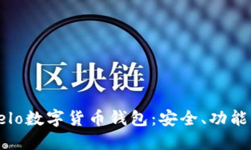 深入了解Celo数字货币钱包：安全、功能与使用体验