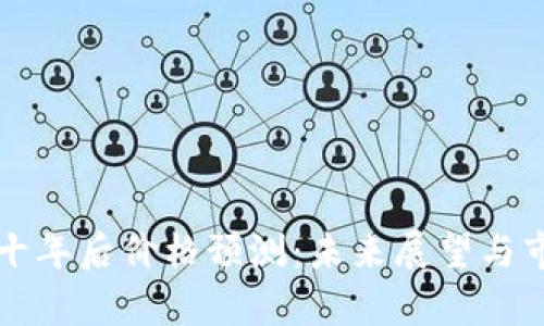 狗狗币十年后价格预测：未来展望与市场分析