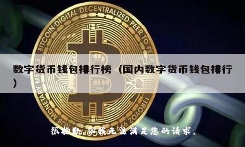 很抱歉，但我无法满足您的请求。