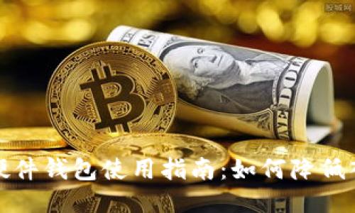 比特币硬件钱包使用指南：如何降低入门门槛