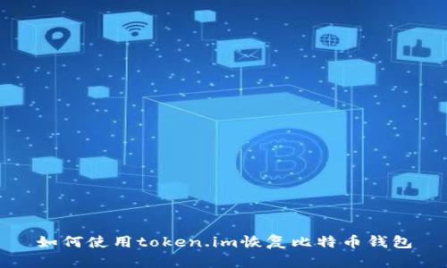如何使用token.im恢复比特币钱包