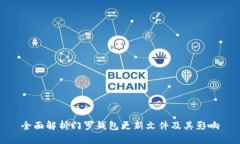 全面解析门罗钱包更新文件及其影响
