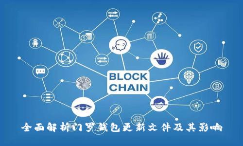 全面解析门罗钱包更新文件及其影响