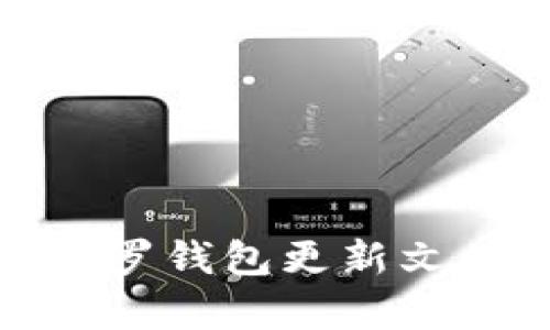 全面解析门罗钱包更新文件及其影响