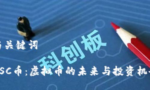 与关键词

USC币：虚拟币的未来与投资机会