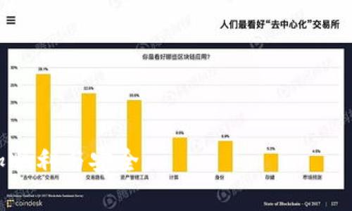 baioti加密货币钱包操作指南：轻松管理你的数字资产/baioti
加密货币, 钱包, 操作指南/guanjianci

随着加密货币的崛起，越来越多的人开始关注如何安全、方便地管理他们的数字资产。加密货币钱包作为存储和管理加密货币的工具，成为了每个投资者必备的“利器”。然而，针对初学者来说，钱包的类型、功能以及使用方式常常令人感到困惑。本指南将为你详细解析加密货币钱包的使用操作，并探讨常见问题，帮助你更好地理解和利用加密货币钱包。

一、加密货币钱包的类型及特点
加密货币钱包主要分为以下几种类型：

1. 热钱包（Hot Wallet）：这种钱包通常是在线钱包，方便用户实时访问和交易。热钱包一般由交易所、移动应用或网页版钱包提供，优点是使用方便、快速，但是相对来说安全性较低，容易受到黑客攻击。

2. 冷钱包（Cold Wallet）：冷钱包是指离线钱包，它们不与互联网连接，可以是硬件钱包或纸质钱包。冷钱包的安全性较高，适合长期存储大量的加密货币，但其使用相对不便，特别是在需要进行频繁交易时。

3. 硬件钱包（Hardware Wallet）：这是最安全的加密货币存储解决方案之一。硬件钱包通常以设备的形式存在，如USB设备，用户只需在设备上进行交易操作，私钥则在设备内部，不会被互联网泄露。

4. 软件钱包（Software Wallet）：软件钱包是以应用程序的形式存在，可以在个人电脑、手机或专用设备中使用。软件钱包的安全性和便利性介于热钱包和冷钱包之间，根据具体软件的开发和使用情况其安全性有所差异。

二、如何创建一个加密货币钱包
创建一个加密货币钱包的过程相对简单，以下是一些基本步骤：

1. 选择钱包类型：首先需确定你所需的钱包类型，是否需要频繁交易或是长期存储。对于初学者，建议从热钱包开始，选择信誉良好的应用程序或网站；对于长期投资者，可以考虑使用硬件钱包。

2. 下载或注册：根据选定的钱包，下载相关的应用程序或在网页版上进行注册。确保下载源头安全可靠，防止有恶意软件的风险。

3. 创建新钱包：按照钱包提供的指导流程创建新钱包。一般会要求你设置强密码和备份恢复短语，确保安全性。在此过程中需认真保管恢复短语，丢失后将无法找回钱包内容。

三、如何存取和管理加密货币
一旦创建了钱包，就可以开始存取和管理加密货币。以下是一些管理方法：

1. 充值：通过交易所或其他用户购买或转账加密货币到你的钱包地址。这是一个独特的字母数字字符串，确保无误，任何错误可能导致资产丢失。

2. 取款：将加密货币从钱包转移到交易所或另一地址。提供接收方的地址并确认交易信息非常重要。在发送之前，最好再三检查。

3. 交易：使用钱包内置的交易功能进行买卖交易，很多钱包都能够让你直接交换不同的加密货币。但是需提醒的是，要考虑交易手续费及市场波动带来的风险。

四、加密货币钱包的安全性
在管理加密货币时，安全性是至关重要的。以下是一些安全提示：

1. 设置强密码：使用复杂的字母、数字和符号组合，增加密码攻击的难度。此外，建议定期更换密码。

2. 启用双重认证（2FA）：为你的钱包启用双重认证功能，增加额外的安全层。即使密码被盗，没有第二个身份验证步骤，也无法轻易访问你的钱包。

3. 备份钱包：定期备份钱包并安全存储备份文件。绝不要将备份文件保持在易损失的位置，例如云存储或公共计算机。

五、常见问题解答

问题一：如何选择合适的加密货币钱包？
选择合适的加密货币钱包需要考虑多方面的因素：

1. 安全性：安全性是最重要的考量标准。选择信誉良好的钱包提供商，查阅其历史及用户反馈，确保其不会受到频繁攻击。

2. 用户体验：一个直观易用的钱包可以减少操作错误及资金损失。查看钱包的界面设计、操作简便度等因素，也可以参考使用评测。

3. 支持的币种：根据自己的投资组合，确保选定的钱包支持你所持有的加密货币。这是为了在需要时能够方便地进行充值及取款。

4. 费用结构：不同钱包的交易费用及其他服务费用不尽相同，需详细了解并选择适合自己的钱包。

问题二：有哪几种常见的安全威胁？
在管理加密货币的过程中，可能会面临多种安全威胁：

1. 黑客攻击：网络黑客可能通过多种手段窃取用户资金，比如钓鱼链接、恶意软件等。用户在安装应用程序或者点击链接时应格外小心，避免透露私密信息。

2. 忘记密码或恢复短语：很多用户在使用钱包的过程中，由于忘记密码或恢复短语而无法访问自己的资金，这可能造成不可逆的财产损失。

3. 设备丢失或损坏：硬件钱包丢失会导致无法访问资金，特别是如果没有备份的话。因此，要妥善保存相关设备并进行定期备份。

问题三：加密货币钱包的备份和恢复该如何进行？
备份和恢复是确保数字资产安全的重要步骤。

1. 备份过程：大多数钱包会在创建时提供种子短语或者备份选项。用户应将恢复短语安全地记录并存储在离线环境下，绝不能仅仅存在于电子设备上。

2. 恢复过程：如果需要恢复钱包，可以通过提供备份短语再次访问资金。确保在安全的设备上进行此操作，以免被恶意软件入侵。

问题四：如何处理加密货币交易的费用问题？
在进行加密货币交易时，费用问题是一个不可忽视的方面。

1. 理解费用：不同交易所及钱包会收取不同的交易费用，用户应当提前了解到这些费用并考虑纳入交易的总预算中。

2. 比较交易所：不同平台的交易费用差异较大，用户可以通过多方面对比，选择最具性价比的选项。

3. 抵消费用：一些钱包和平台可能为活跃用户提供奖励、优惠，用户可以通过这些激励措施降低交易成本。

综上所述，加密货币钱包的操作虽不复杂，但在使用过程中安全性、费用等问题都应引起注意。希望通过本指南的介绍，能够帮助你在加密货币投资的旅程中更加顺利与安全。