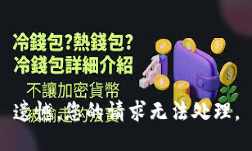 遗憾，您的请求无法处理。