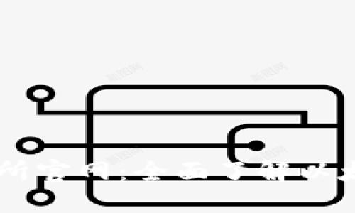 以太坊交易所官网：全面了解以太坊交易平台
