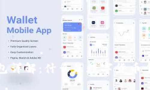 数字货币个人钱包详解：什么是数字货币个人钱包及其功能