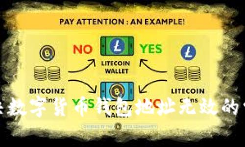 如何解决数字货币钱包地址无效的常见问题