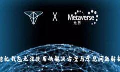 超级钱包无法使用的解决方案与常见问题解析