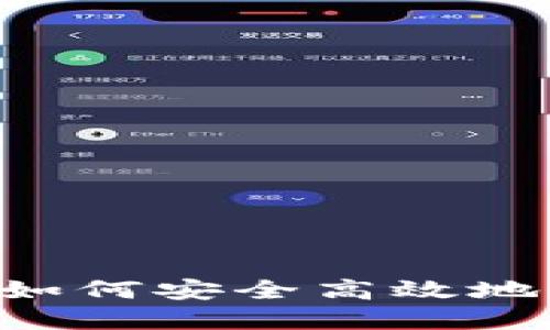 币coin官网入口指南：如何安全高效地访问和使用币coin平台
