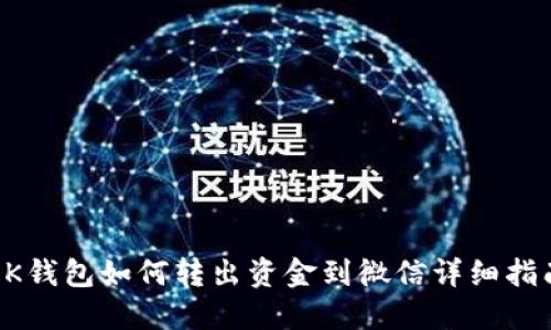 OK钱包如何转出资金到微信详细指南