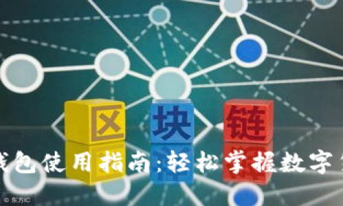 招财币钱包使用指南:轻松掌握数字货币管理