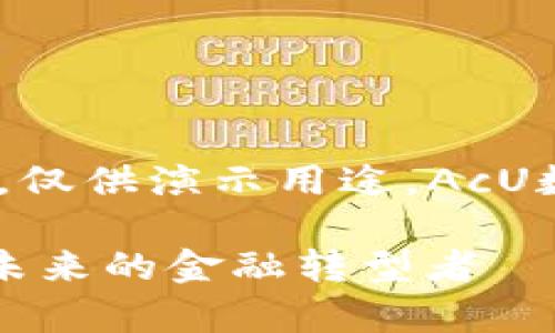 请注意，以下内容为虚构，仅供演示用途，AcU数字货币并不真实存在。 

深入解析数字货币AcU：未来的金融转型者