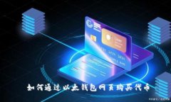 如何通过以太钱包网页购买代币