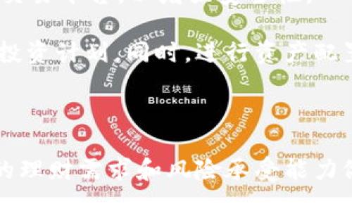 bianqiang/bianqiang
波场币, 诈骗, 虚拟货币/guanjianci

波场币概述
波场币（Tron，TRX）是一种基于区块链技术的加密货币和去中心化平台，旨在通过去中心化的方式，对数字内容的分发和存储进行重新构建。波场币的目标是让每个人都能在互联网上自由地发布和分享内容，同时还可直接从中获利。该项目于2017年由贾斯汀·孙发起，迅速吸引了大批投资者的关注，并在2018年进行了主网上线。

波场币的技术背后的核心理念是，通过去中心化技术打破现有内容分发平台的壁垒，尤其是面对Facebook、Youtube等大型平台不公平的收益分成，波场币希望能够为创作者提供更公平的收益模型。波场生态圈涵盖了包括游戏、社交媒体等多个应用场景，开发者能够在其平台上构建自己的应用程序并进行相应的内容分发。

波场币与诈骗的关联
尽管波场币本身是一个合法的加密货币项目，但市场上的诈骗行为层出不穷，常常以波场币的名义进行各种诈骗活动。这些诈骗通常以多种形式出现，包括庞氏骗局、虚假投资平台、虚假代币发行等。为了吸引投资者进行投资，诈骗者往往利用波场币的名气和粉丝基础，制造虚假的盈利项目和投资机会。

在加密货币市场上，诈骗行为非常隐蔽且多样化。在许多情况下，投资者在未经过充分调研和验证的情况下，被承诺的高额回报所吸引，导致了巨大的财务损失。作为一种风险较大的投资品，波场币的交投环境趋于复杂，因此，投资者在进行任何投资之前都应该提高警惕，做好调查和研究工作。

常见的波场币诈骗形式
1. **虚假投资平台**：诈骗者创建虚假的投资平台，声称能够以极高的利息回报投资者。这些平台的界面设计往往与真实的交易所相似，以增强可信度。一旦投资者投入资金，诈骗者便可能关闭平台或卷款潜逃。

2. **庞氏骗局**：波场币被用作庞氏骗局的工具，诈骗者引入新的投资者，以现有投资者的回报作为交接。他们通过不断吸引新投资者来支付早期投资者的收益，直至该模型崩溃，最终导致大多数参与者的损失。

3. **假冒项目**：诈骗者通常会假冒波场币的正式项目，提供虚假代币或服务。投资者可能在社交媒体或通过电子邮件收到此信息，劝说他们投资于这些假的项目，而实际上这些项目并不存在。

4. **社交工程诈骗**：诈骗者通过社交工程手段诱导投资者分享他们的私钥或个人信息，进而盗取他们的波场币。这类诈骗通常表现为假冒的客服或支持团队，通过各种方法欺骗用户，让其认为需要提供敏感信息。

如何防范波场币诈骗
1. **提高警惕**：投资者在进行任何投资前，应提高警惕，对所有承诺高额回报的项目进行深入调研。确认平台的背景、团队成员及其过往项目等信息，尽量选择知名度高、无负面记录的交易所与项目。

2. **多渠道验证**：通过多个渠道验证信息的真实性，包括查看官方网站、社交媒体、相关论坛讨论等。在投资前，最好能够得到第三方理财顾问或者经验丰富的投资者的意见和建议。

3. **使用安全的钱包**：在存储波场币时，应选择优秀且安全性高的钱包，尽量使用硬件钱包来避免黑客攻击，同时确保备份好自己的恢复种子词，以防丢失访问权限。

4. **谨慎处理个人信息**：在任何情况下都不要随意泄露个人信息和私钥。大多数真正的交易平台和项目不会要求用户提供私钥或密码。

相关问题探讨

h41. 波场币诈骗的常见特征是什么？/h4
波场币诈骗通常具有以下几个特点：
首先，**承诺高额回报**。任何承诺远高于市场平均水平回报的投资项目都可能是诈骗。如果某个平台或个人声称其能够让你以波场币获得超过30%的回报，你应提高警惕。

其次，**缺乏透明度**。正规的项目通常会公布团队成员、项目进展等信息。而骗子往往会隐瞒这些信息，或提供虚假的团队资料。在正规平台上，你能轻易获取必要的信息，而诈骗者往往只会神秘兮兮地要求投资者下单。

再次，**极少或没有监管**。合法的加密项目往往涉及严格的法律和合规程序，而许多诈骗活动则没有监管或清晰的法律框架支持。此外，诈骗者可能会利用各种手段逃避法律责任，比如改变网站域名、实施复杂的技术手段来隐藏其身份。

最后，**紧迫感**。诈骗者通常会给投资者造成一种紧迫感，例如限时优惠、仅有少量名额等，以促使投资者快速做出决策，放弃理性思考。这是典型的操控心理的欺诈手法。

h42. 如何识别虚假的波场币投资平台？/h4
识别虚假投资平台需要关注以下几个方面：
第一，检查平台的合法性。通过工商注册、交易许可证等方式确认平台的法律状态，查看是否有合规的股票或执照。例如，在一些国家或地区，合法的金融服务需要特定的牌照，否则就是非法运营。

第二，投资业绩的真实性。通过查看外部审计报告、用户反馈、真实的交易历史等，确认其投资模式是否合规。重要的是，千万不要只依赖平台内的宣传材料，而要寻找独立来源的数据。

第三，用户社区的反馈。如果一个平台是合法的，通常会有一些相对社交化的媒体上的讨论和反馈，包括专业的投资社区、社交媒体群组等，留意其他用户的讨论和部门的信誉度。

第四，进行小额投资。在首次投资前，尝试小额投资以验证平台的可信度。如果在小额交易中遇到各种困难或无法提现，那么立即停止进一步投资。

h43. 遇到波场币诈骗应该如何处理？/h4
如果不幸地遇到波场币诈骗，投资者应该采取以下措施：
第一，及时停止任何进一步的投资行为。如果已经进行了资金转移，尤其是通过不明平台进行的交易，金融损失很可能是不可逆转的，尽快停止是非常关键的一步。

第二，记录和保存相关证据。记录并保存所有相关的交易记录、促销邮件、聊天记录等，以便在必要时提供给执法机构或咨询律师。

第三，报警处理。根据所在国家和地区的相关法律法规，向警方或监管机构报案，并如实提供所有证据。这将增加追回损失的机会，并能对诈骗行为进行打击。

第四，寻求专业的法律建议。当遇到大额损失时，应联系专业的律师，了解如何合法地追索资金，虽然不保证一定成功，但是专业律师的指引可能增加成功追回损失的几率。

h44. 如何在保证安全的情况下投资波场币？/h4
为了在投资波场币时安全保障资金，用户可以遵循以下原则：
首先，选择合法且知名的平台进行交易，如Binance、Huobi等，确保交易平台的背景和合规性。同时查看用户的反馈和评价，选取积极的交易所或钱包。

其次，使用强密码设置，分段保护账户安全，避免与任何人分享密码，定期更改密码。确保您的个人计算机或手机没有病毒，使用加密VPN网络直接连接到交易平台，以增强安全性。

再次，用户可以学习及投资在稳定的项目，如波场币的基础设施开发应用，而不是单纯依靠短期的波动进行盈利，制定合理的投资策略和元明，考虑长期投资计划。同时，进行资产配置，不要把所有的资金都投入一个项目。

最后，保持关注市场动态，保持对波场生态的关注，包括其开发的应用活动和社区建设，了解项目的发展道路和方向，及时调整自己的投资策略。

总之，波场币作为一种虚拟货币，虽然为用户提供了机遇，也可能带来风险。建议投资者在参与波场币相关投资时，保持警惕，做好背景调查，并结合自己的理财需求和风险承受能力做出明智的投资决策。