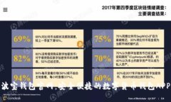 波宝钱包官网:安全便捷的数字货币钱包APP