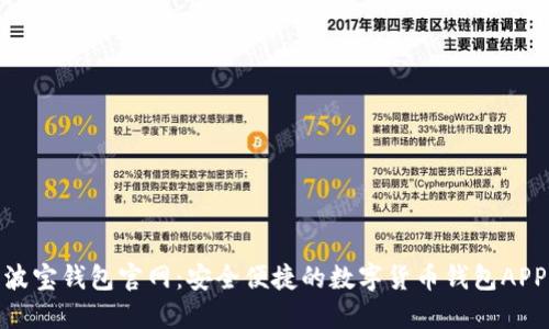 波宝钱包官网:安全便捷的数字货币钱包APP