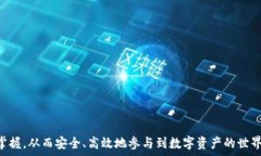 如何使用EOS数字钱包进行安全管理和交易 /
