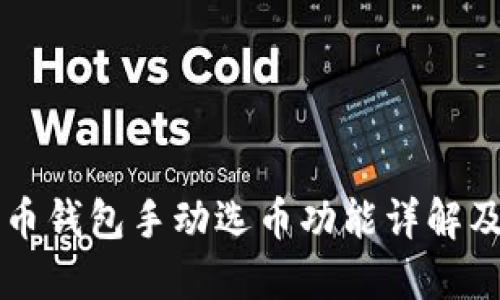 比特币钱包手动选币功能详解及应用