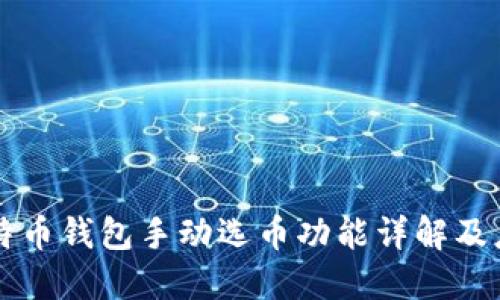 比特币钱包手动选币功能详解及应用