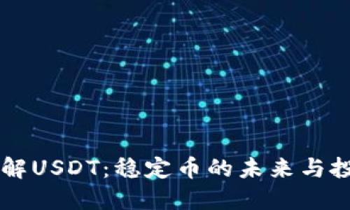 深入了解USDT：稳定币的未来与投资潜力