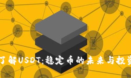 深入了解USDT：稳定币的未来与投资潜力