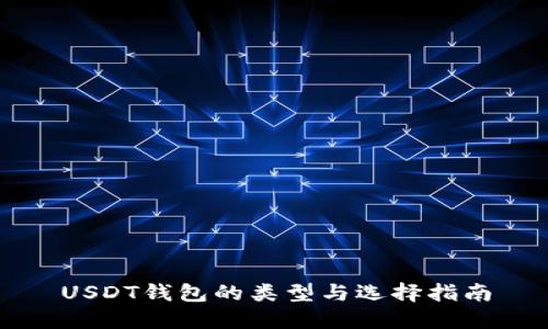 USDT钱包的类型与选择指南