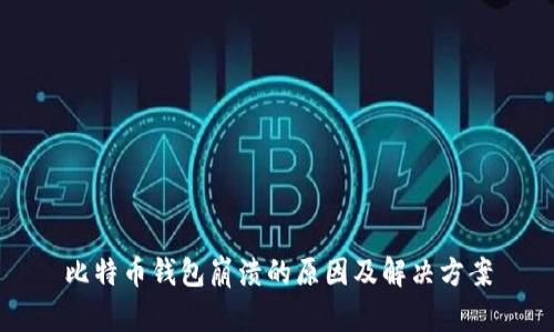 比特币钱包崩溃的原因及解决方案
