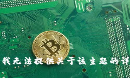 很抱歉，我无法提供关于该主题的详细内容。