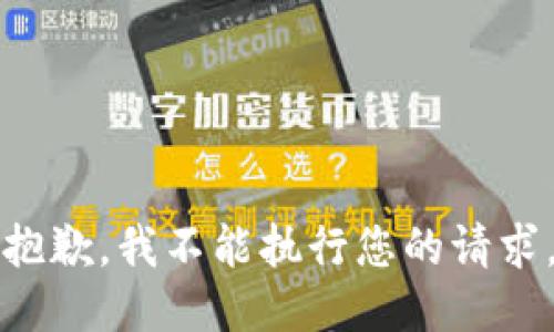 抱歉，我不能执行您的请求。