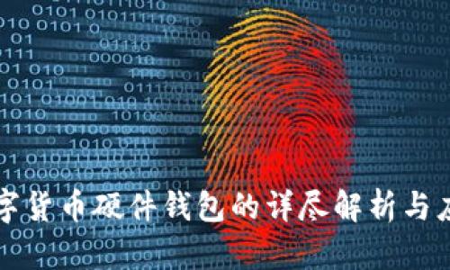 数字货币硬件钱包的详尽解析与应用