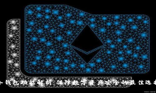 冷钱包功能解析:保障数字资产安全的最佳选择