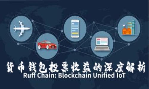 货币钱包投票收益的深度解析
