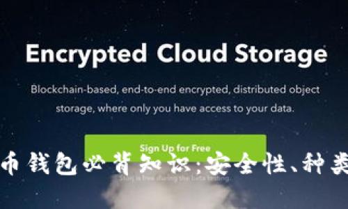 加密数字货币钱包必背知识：安全性、种类与使用技巧