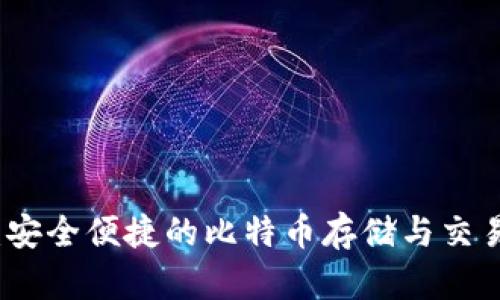 虎符钱包:安全便捷的比特币存储与交易解决方案