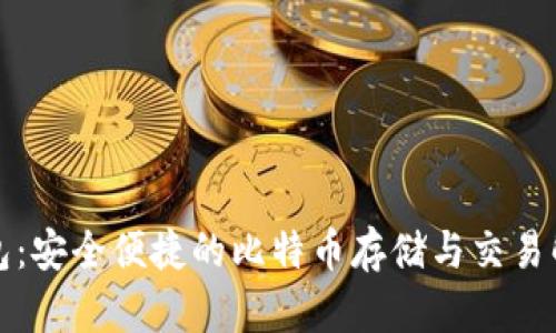 虎符钱包:安全便捷的比特币存储与交易解决方案
