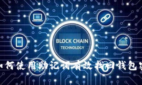 : 如何使用助记词有效找回钱包密码