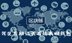 : 如何使用助记词有效找回钱包密码