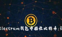 如何在Electrum钱包中接收比特币：详细指南